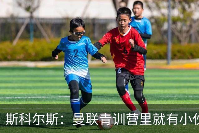 斯科尔斯：曼联青训营里就有小伙子能做到安德雷能做的事